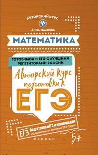 [Анна Малкова] Подготовка к ЕГЭ по профильной мате_0.png